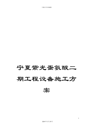 宁夏紫光蛋氨酸二期工程设备施工方案
