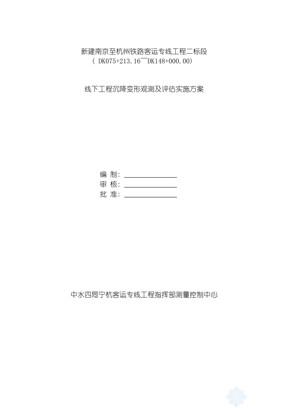 宁杭客运专线二标段线下工程沉降变形观测及评估实施方案模板_第2页
