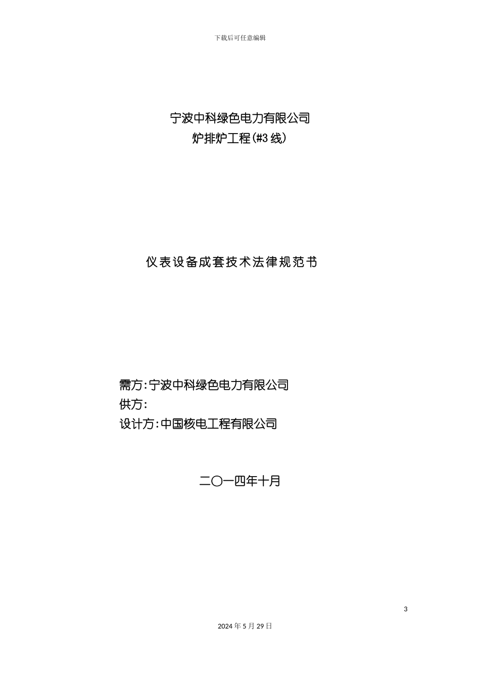 宁波中科炉排炉仪表设备成套技术规范书_第3页