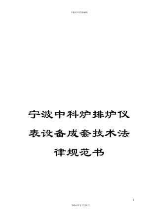 宁波中科炉排炉仪表设备成套技术规范书