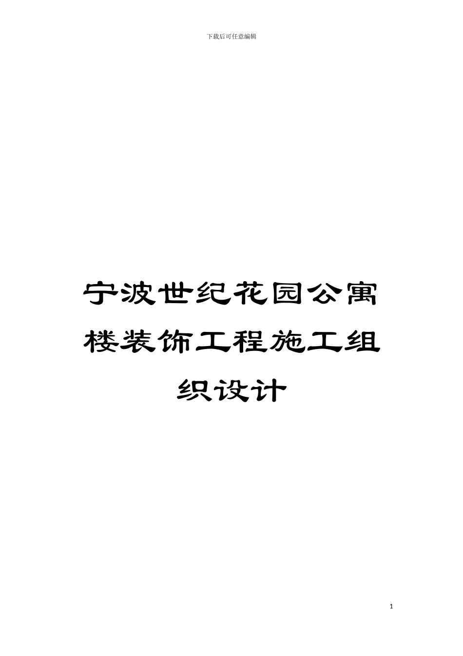 宁波世纪花园公寓楼装饰工程施工组织设计模板_第1页