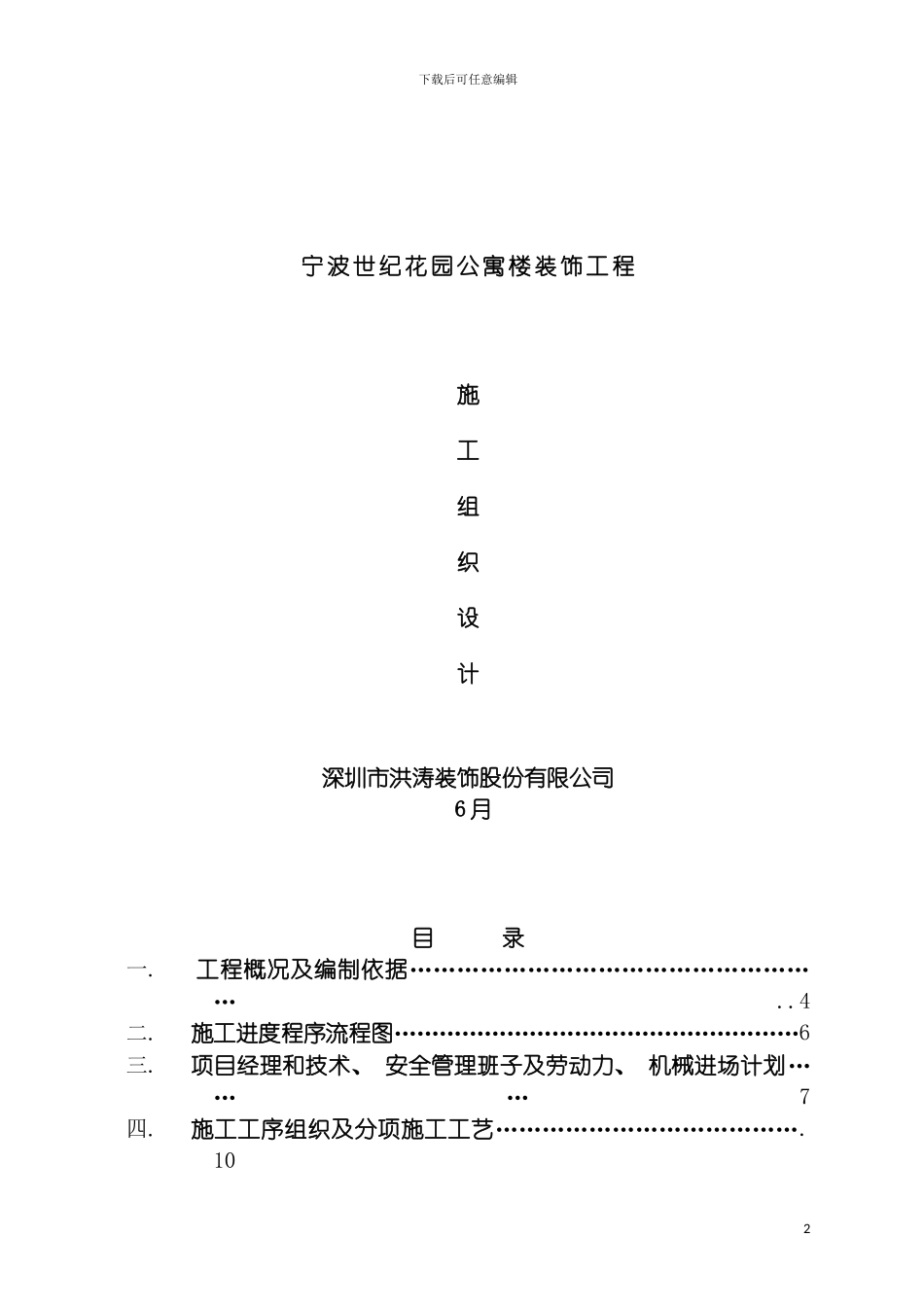 宁波世纪花园公寓楼装饰工程施工组织设计模板_第2页