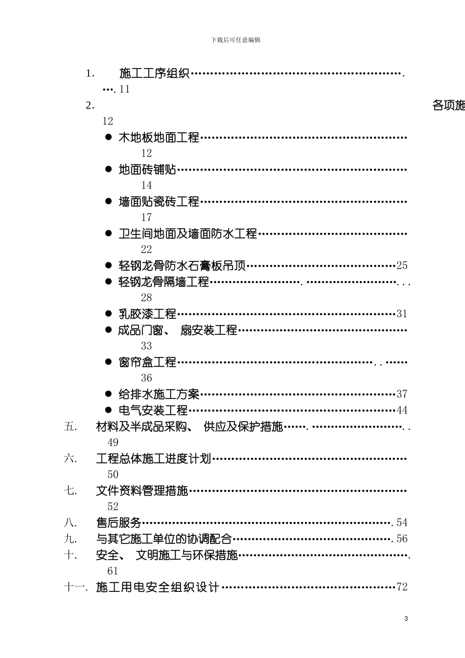 宁波世纪花园公寓楼装饰工程施工组织设计模板_第3页