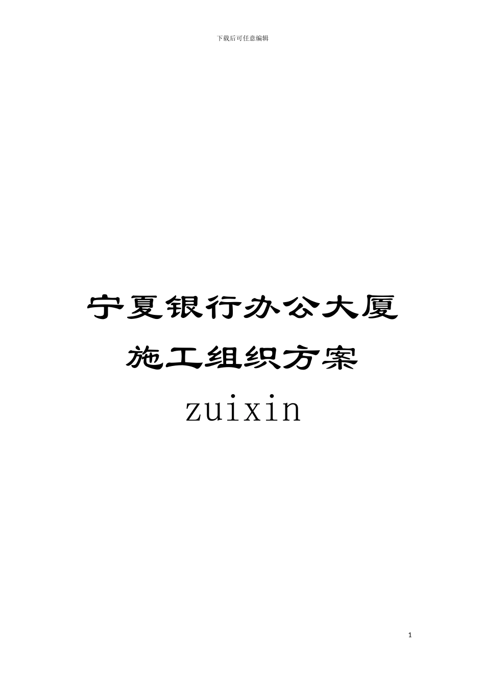 宁夏银行办公大厦施工组织方案zuixin模板_第1页