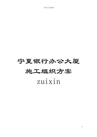 宁夏银行办公大厦施工组织方案zuixin模板