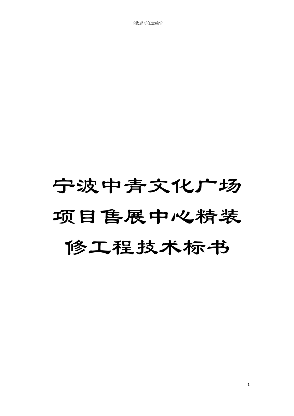 宁波中青文化广场项目售展中心精装修工程技术标书模板_第1页