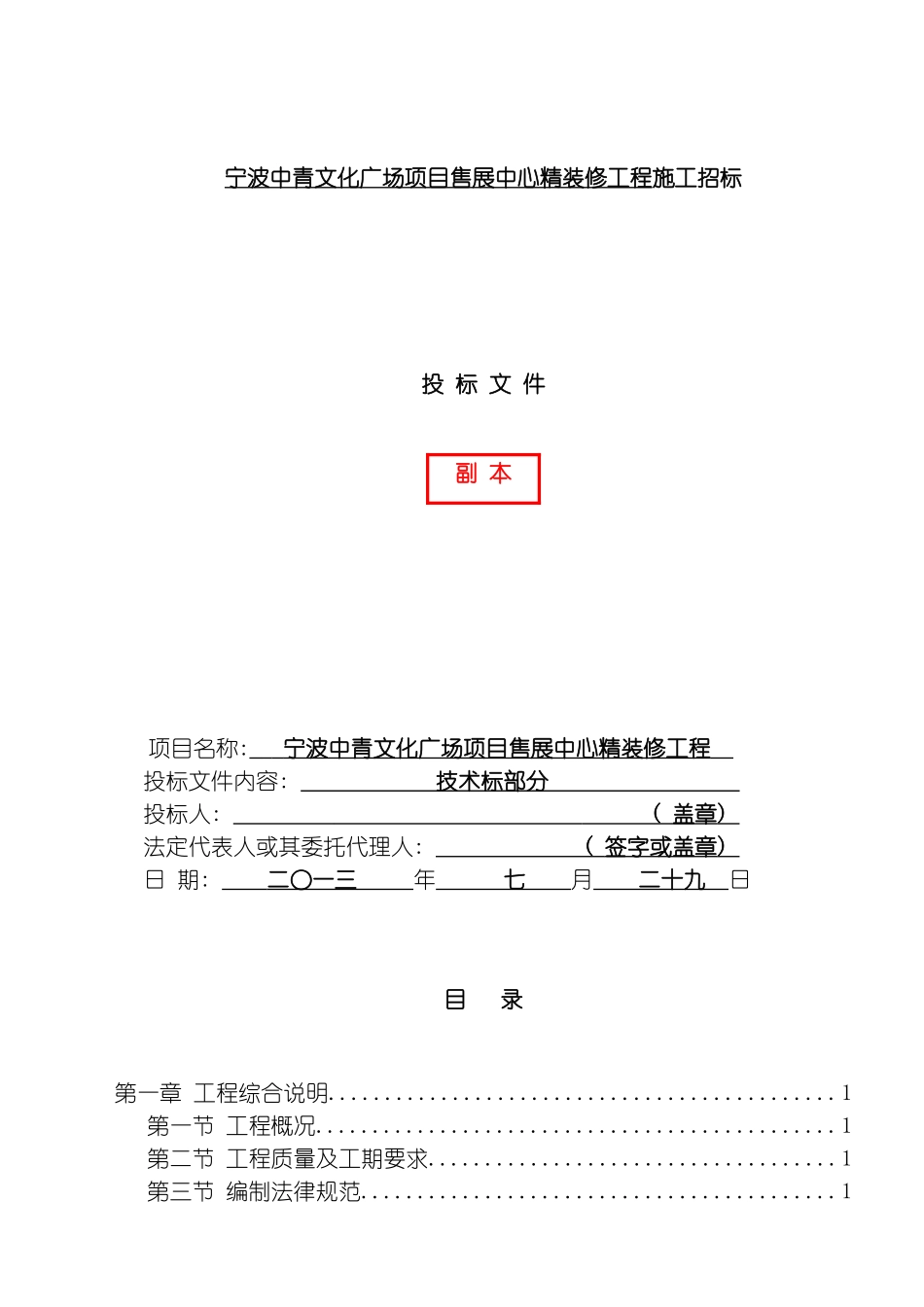 宁波中青文化广场项目售展中心精装修工程技术标书模板_第2页