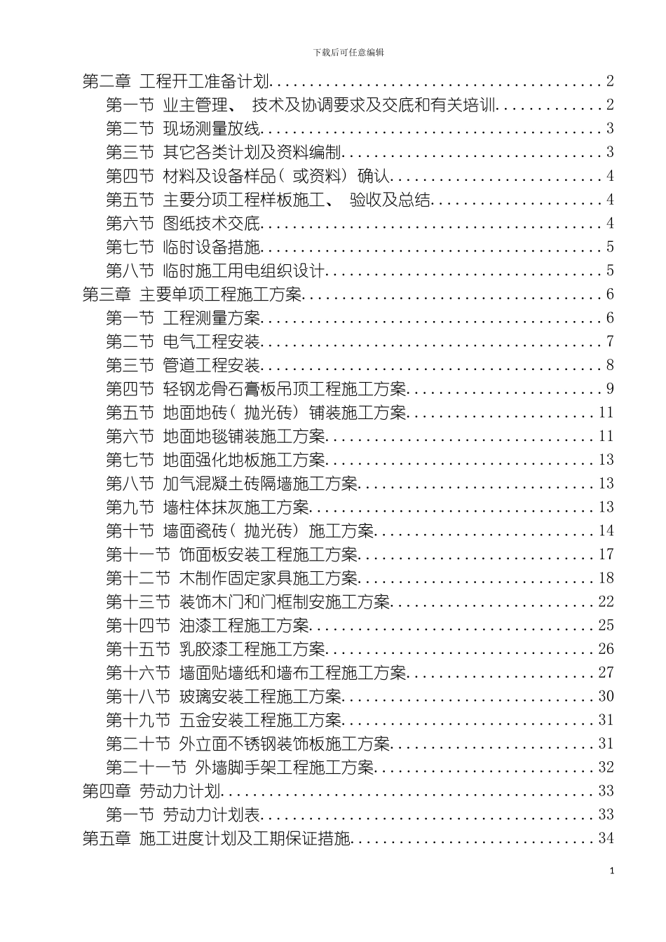 宁波中青文化广场项目售展中心精装修工程技术标书模板_第3页