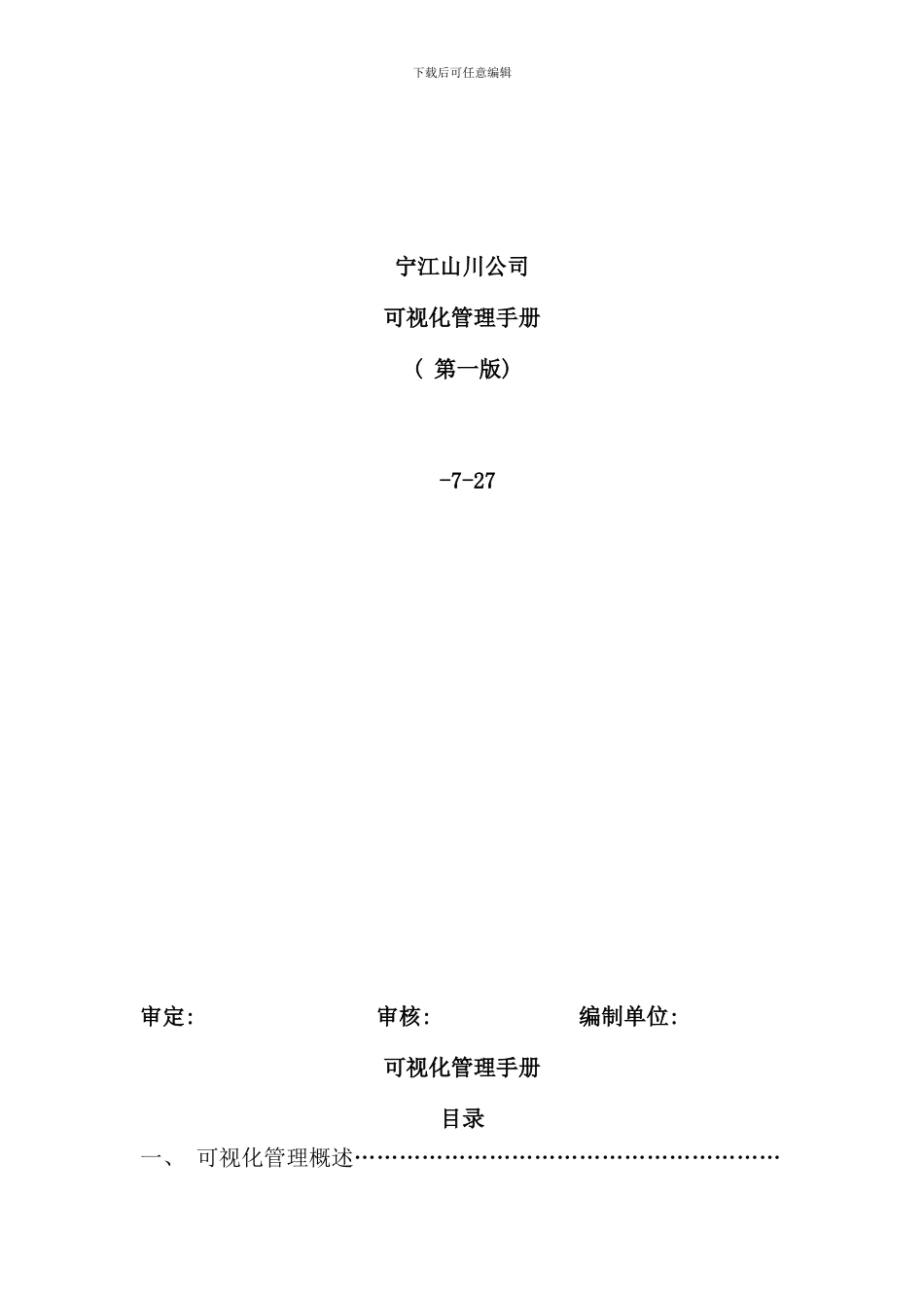 宁江山川目视化管理手册样本_第1页