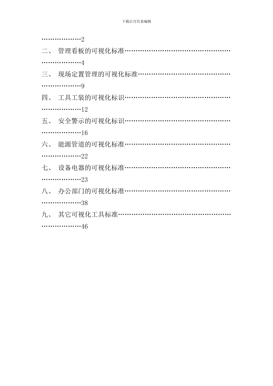 宁江山川目视化管理手册样本_第2页