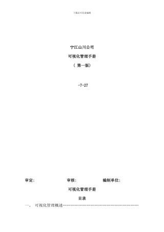 宁江山川目视化管理手册样本