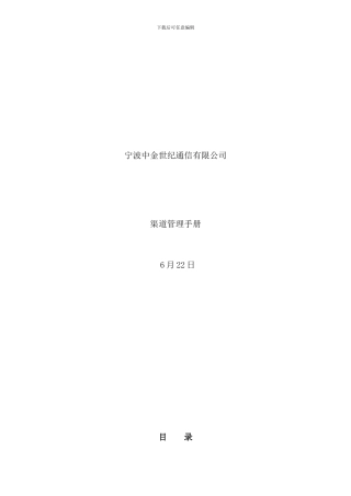 宁波中金世纪渠道管理手册新样本