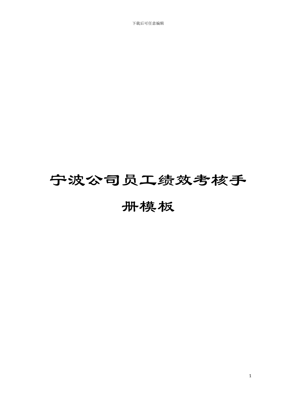 宁波公司员工绩效考核手册模板_第1页