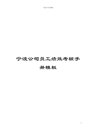宁波公司员工绩效考核手册模板