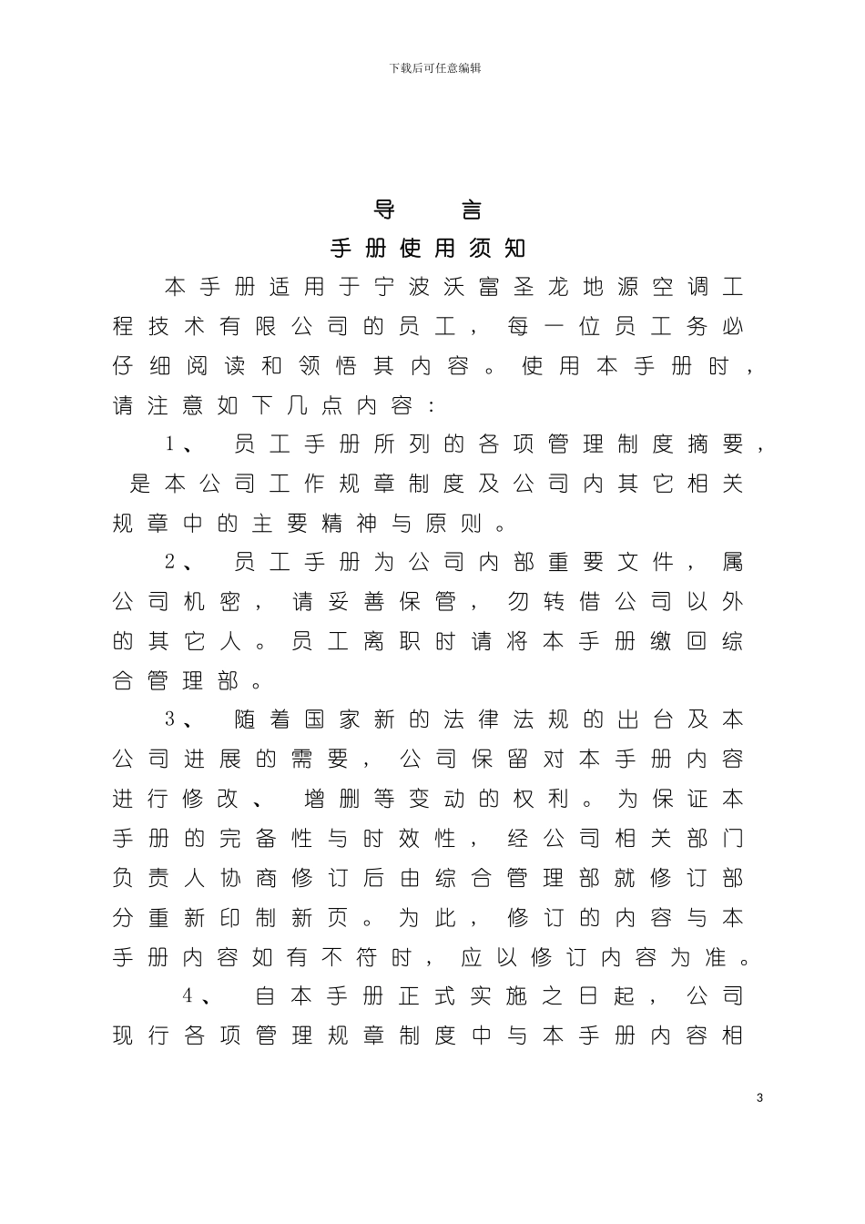 宁波公司员工手册模板_第3页
