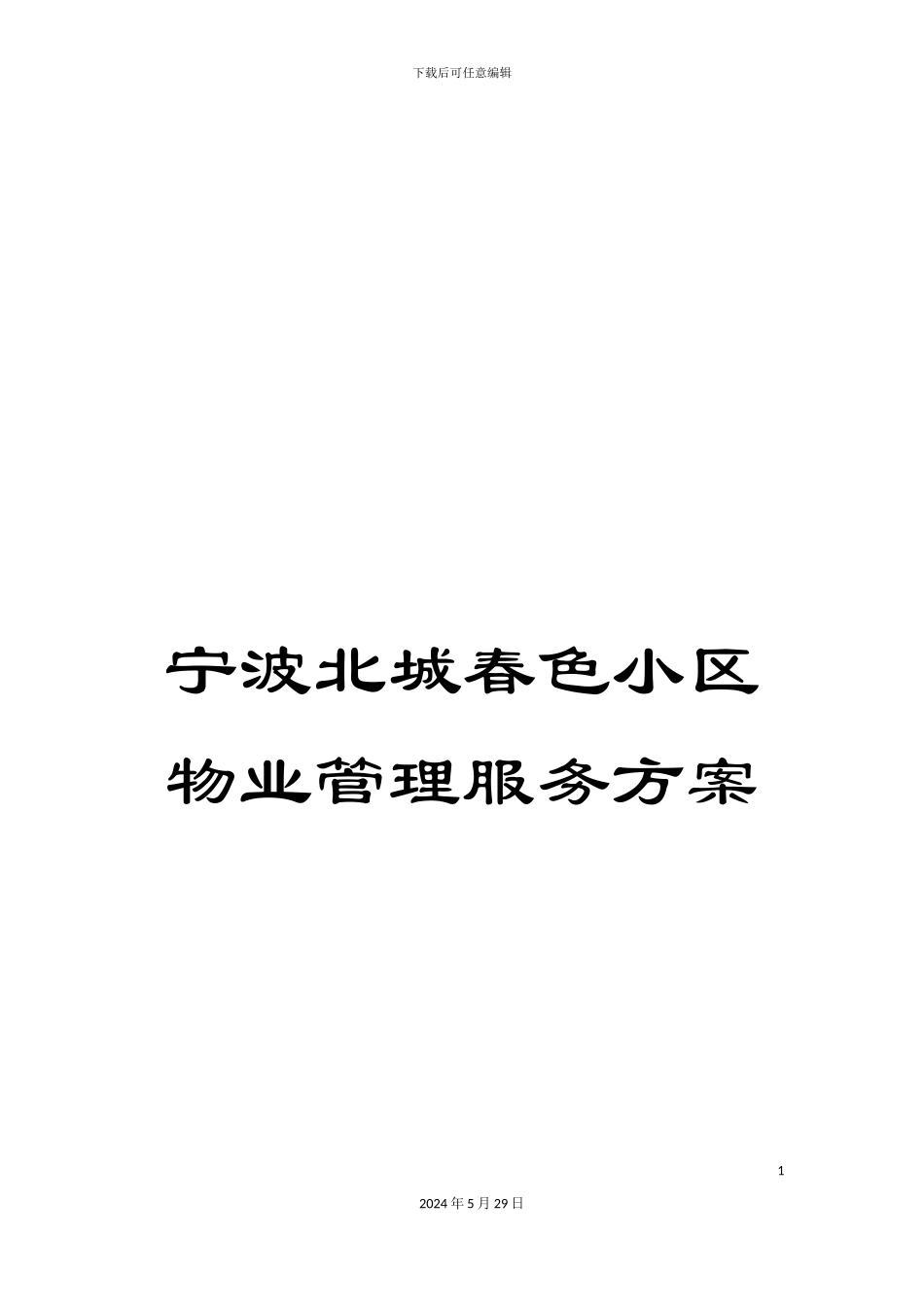 宁波北城春色小区物业管理服务方案_第1页