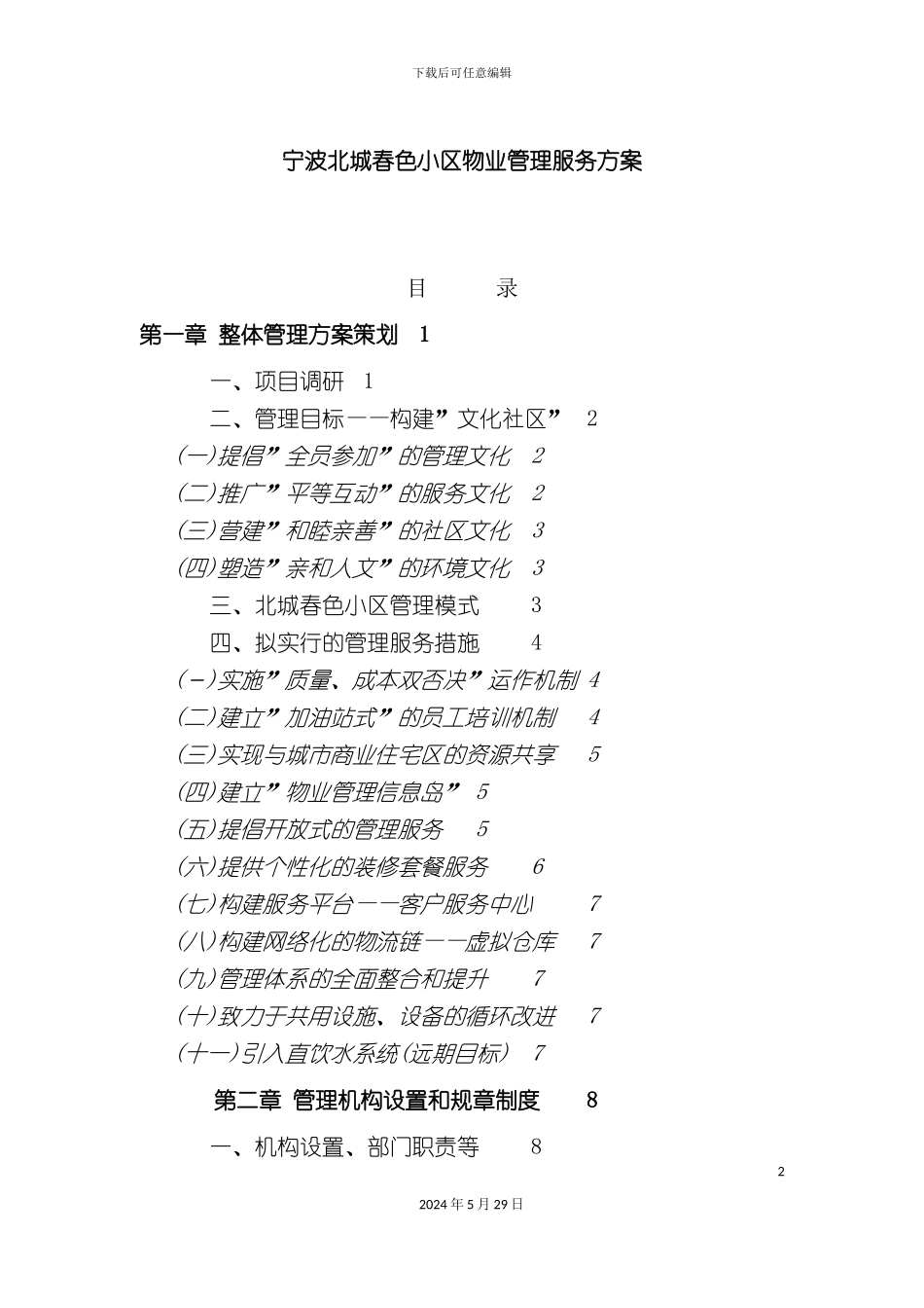 宁波北城春色小区物业管理服务方案_第2页