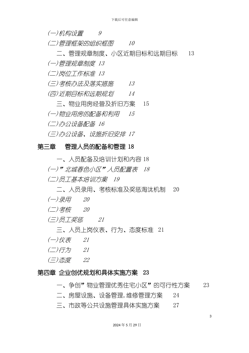 宁波北城春色小区物业管理服务方案_第3页