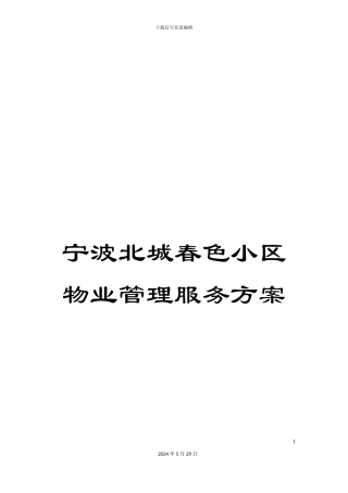 宁波北城春色小区物业管理服务方案