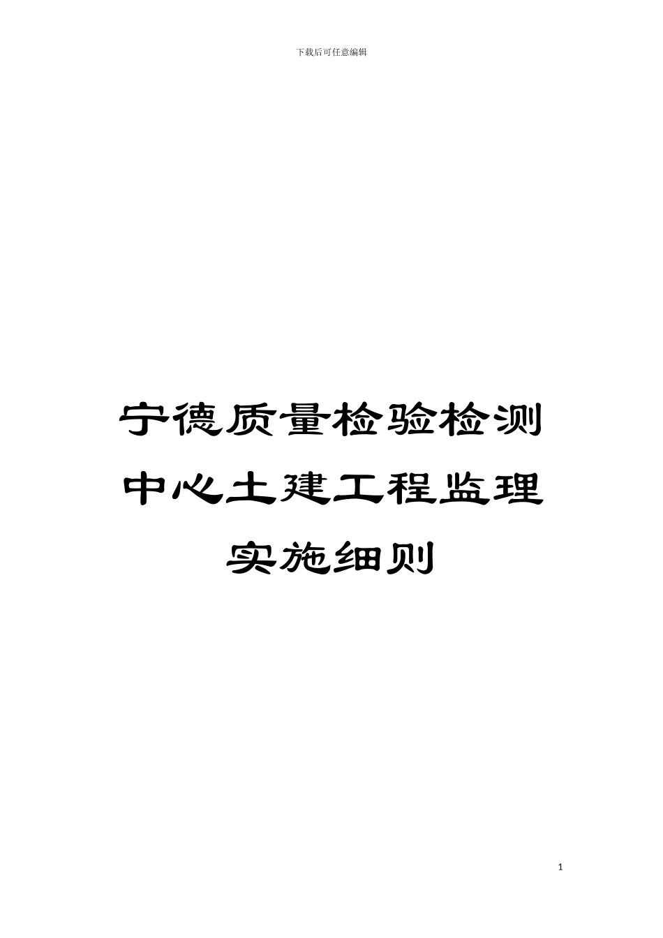 宁德质量检验检测中心土建工程监理实施细则模板_第1页