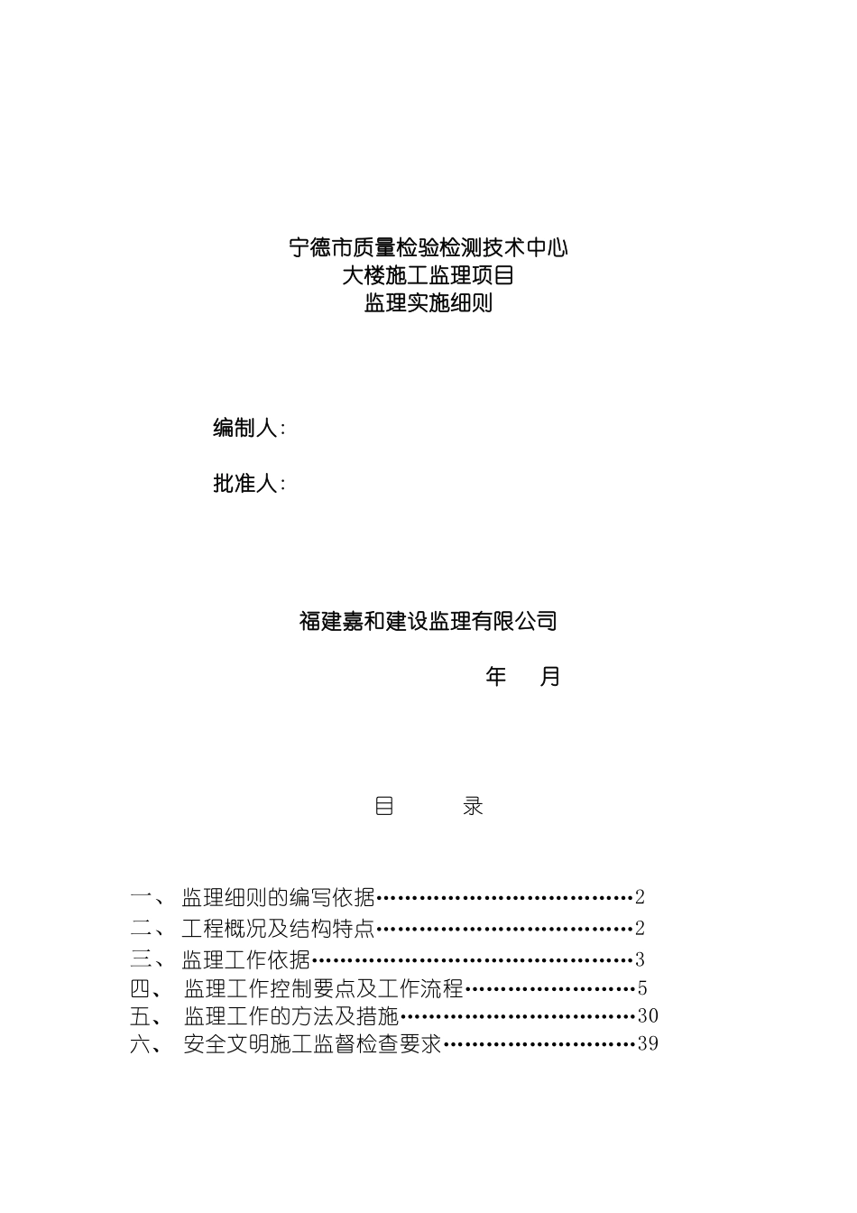 宁德质量检验检测中心土建工程监理实施细则模板_第2页