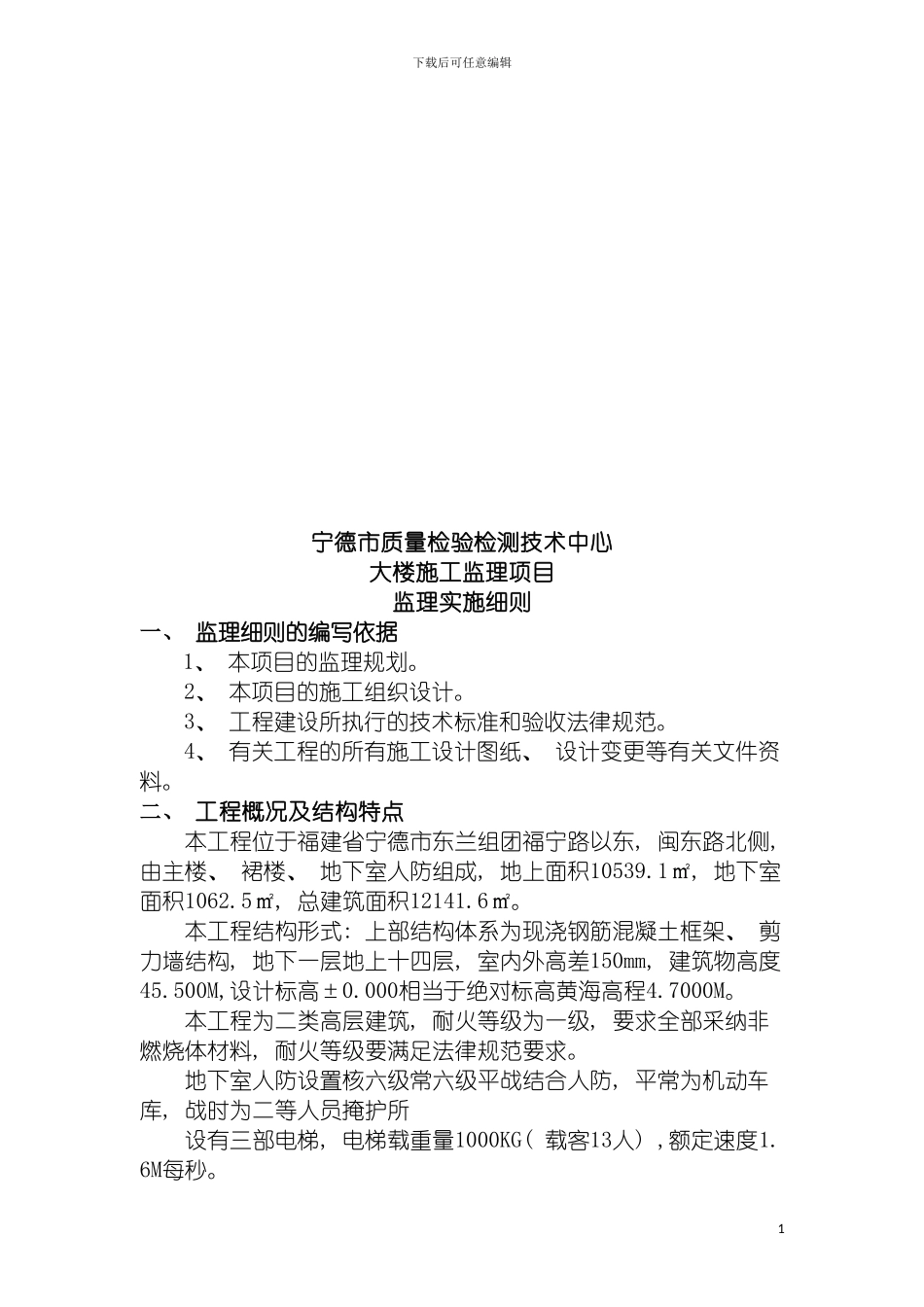 宁德质量检验检测中心土建工程监理实施细则模板_第3页