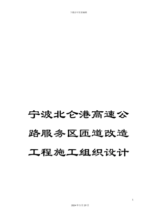 宁波北仑港高速公路服务区匝道改造工程施工组织设计