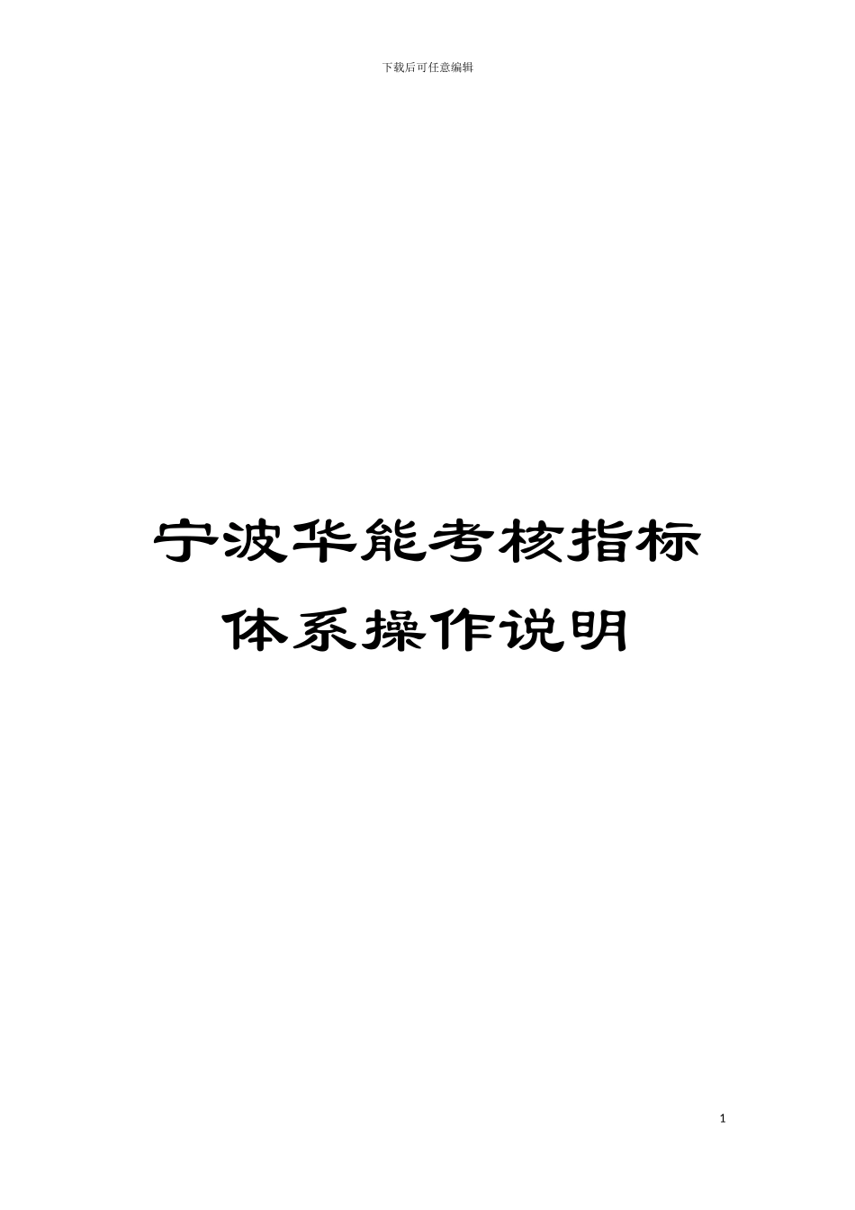 宁波华能考核指标体系操作说明模板_第1页