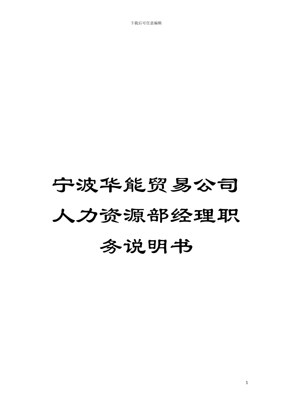 宁波华能贸易公司人力资源部经理职务说明书模板_第1页