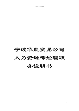 宁波华能贸易公司人力资源部经理职务说明书模板
