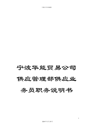 宁波华能贸易公司供应管理部供应业务员职务说明书