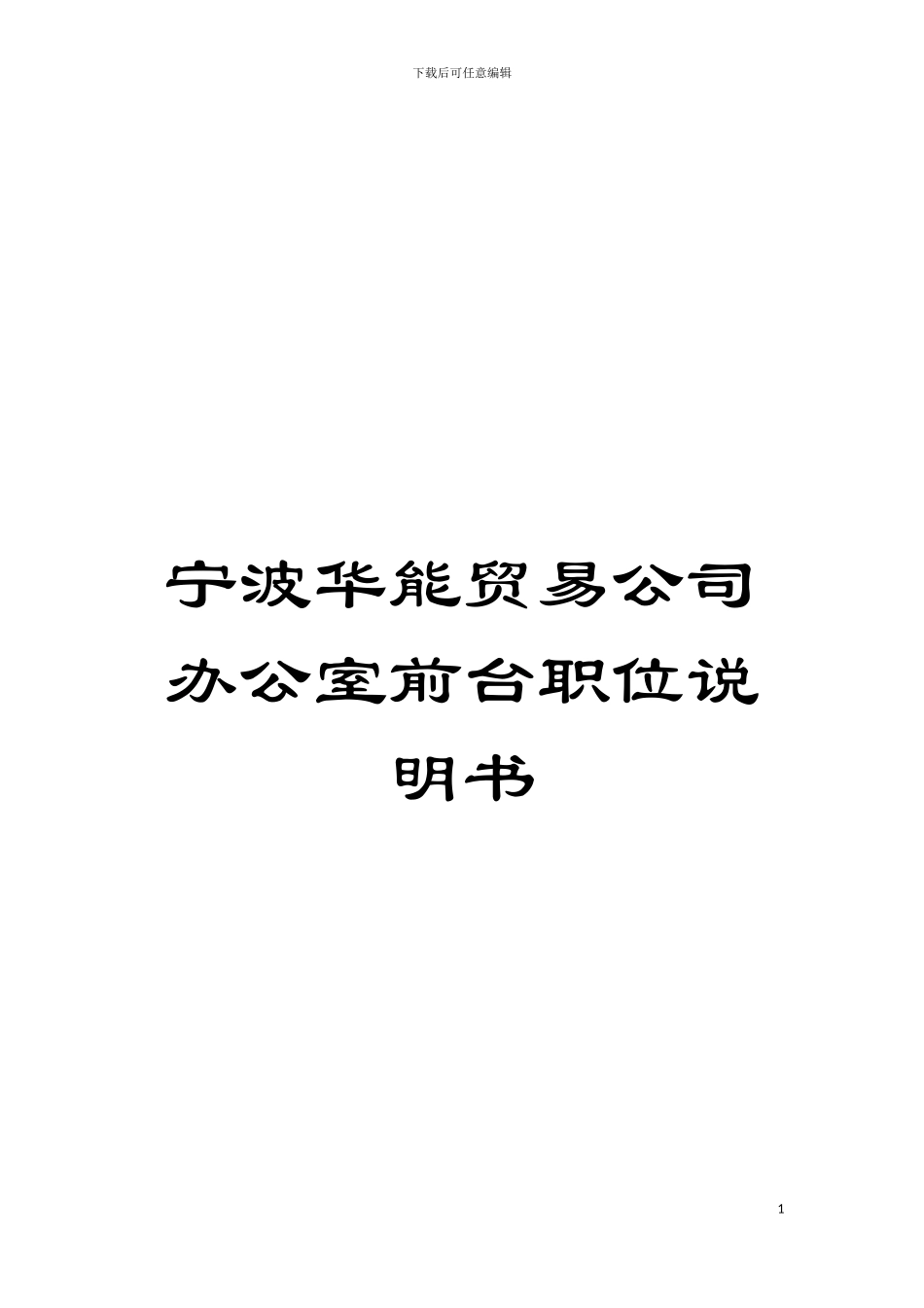 宁波华能贸易公司办公室前台职位说明书模板_第1页