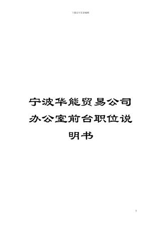 宁波华能贸易公司办公室前台职位说明书模板