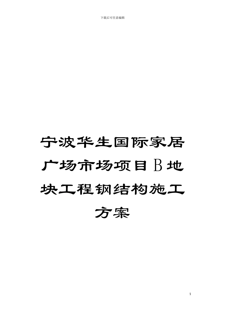 宁波华生国际家居广场市场项目B地块工程钢结构施工方案模板_第1页