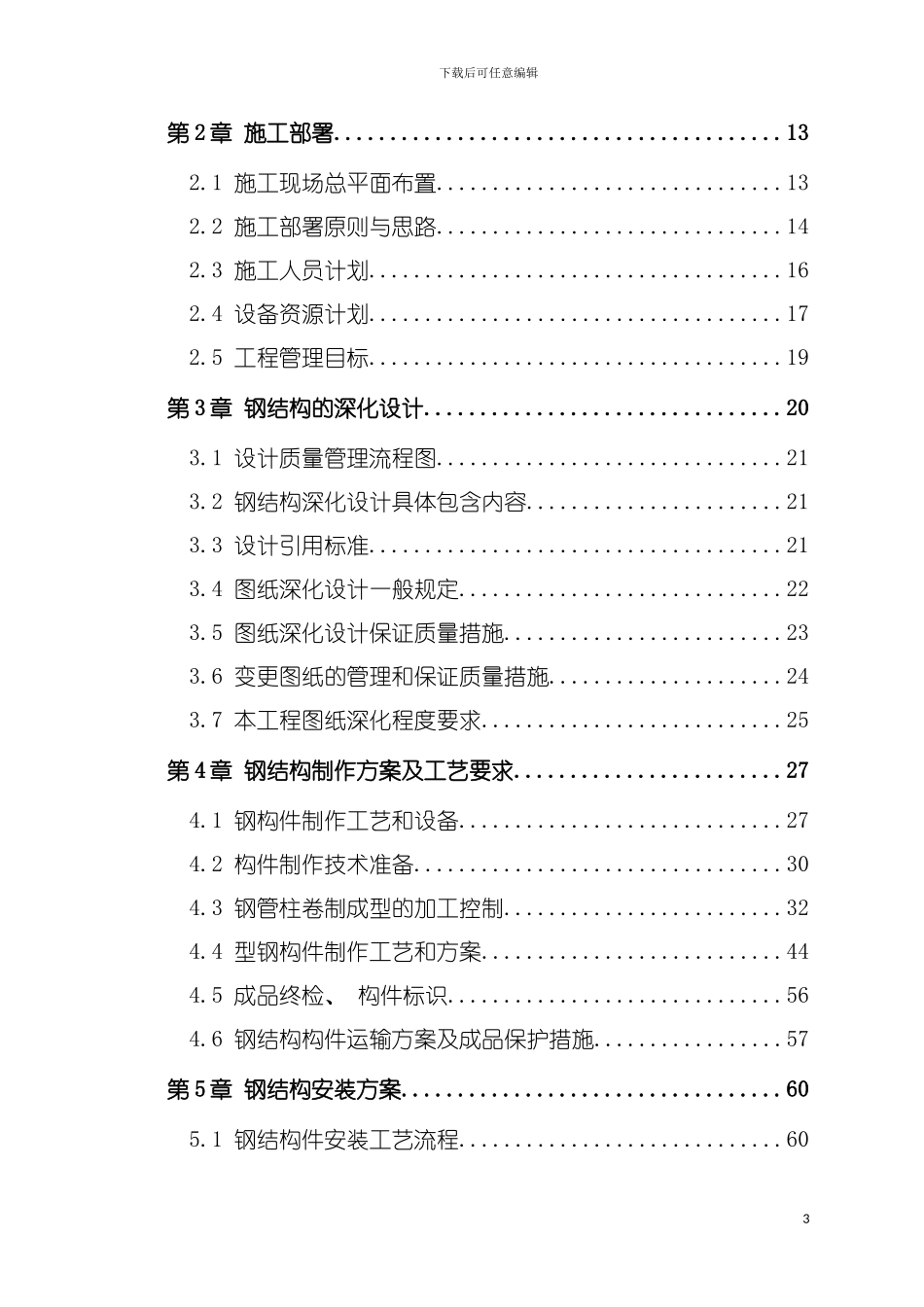 宁波华生国际家居广场市场项目B地块工程钢结构施工方案模板_第3页