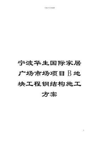 宁波华生国际家居广场市场项目B地块工程钢结构施工方案模板