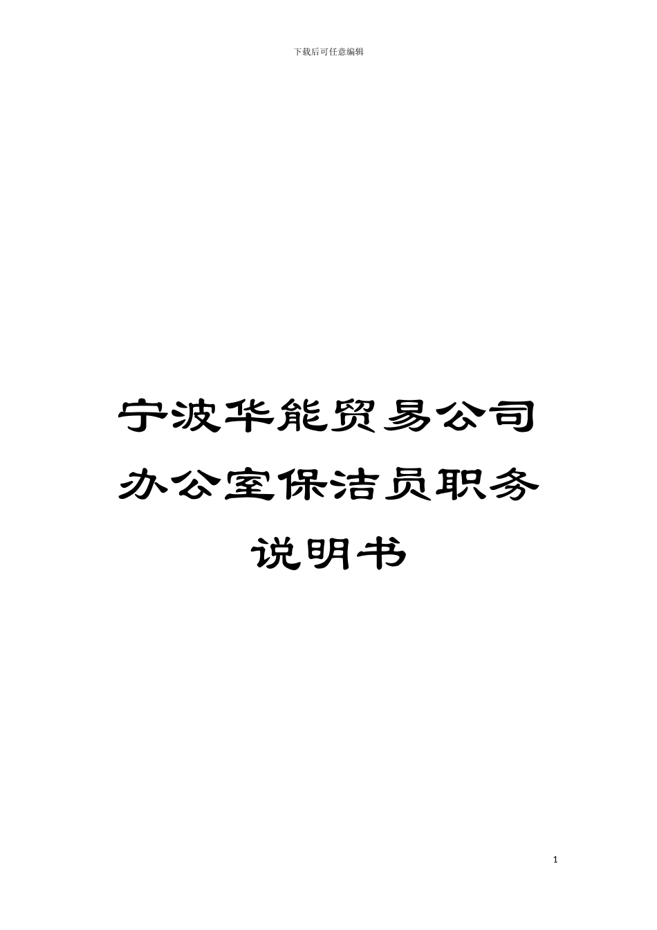 宁波华能贸易公司办公室保洁员职务说明书模板_第1页