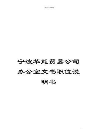 宁波华能贸易公司办公室文书职位说明书模板