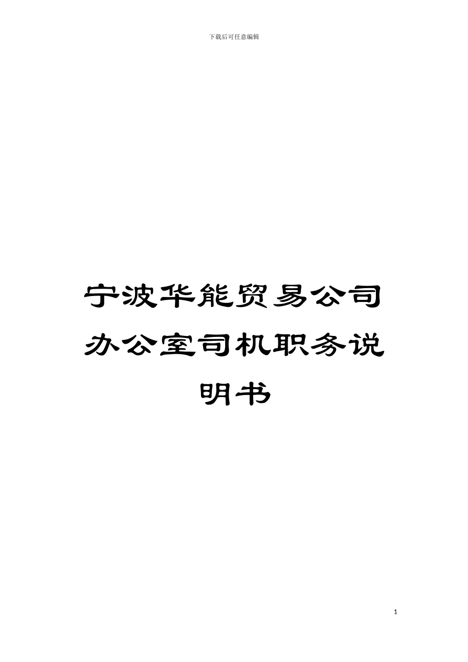 宁波华能贸易公司办公室司机职务说明书模板_第1页