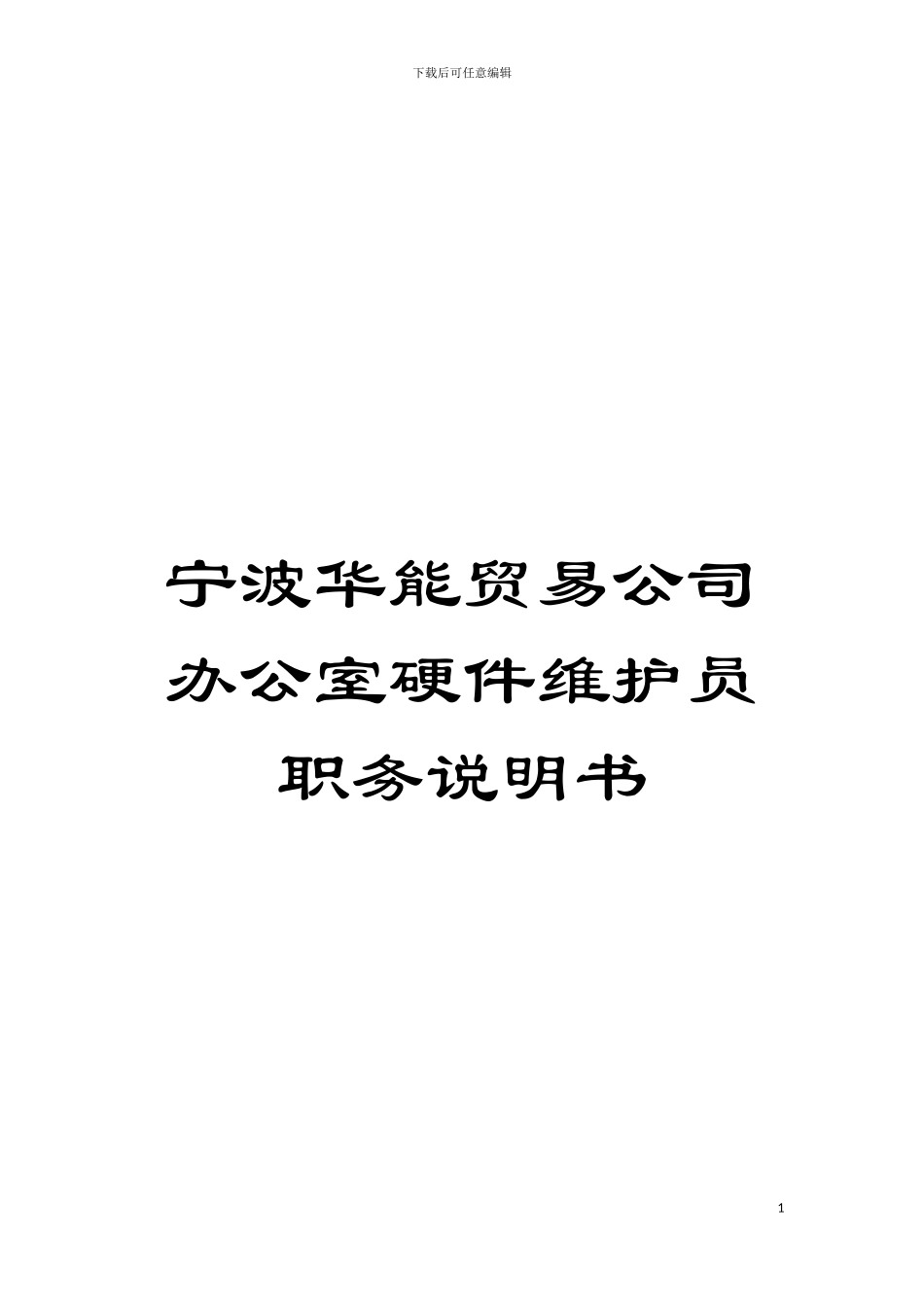 宁波华能贸易公司办公室硬件维护员职务说明书模板_第1页