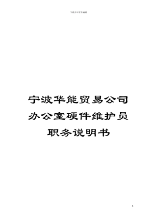 宁波华能贸易公司办公室硬件维护员职务说明书模板