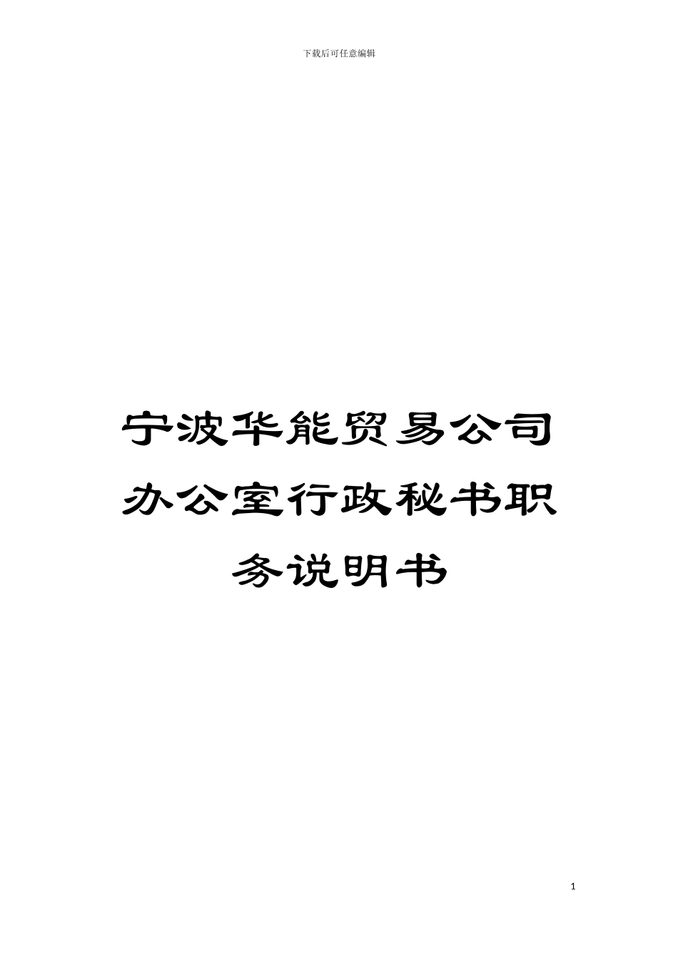 宁波华能贸易公司办公室行政秘书职务说明书模板_第1页