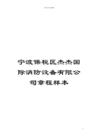 宁波保税区杰杰国际消防设备有限公司章程样本模板
