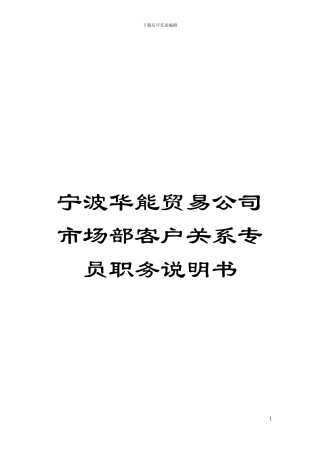 宁波华能贸易公司市场部客户关系专员职务说明书模板