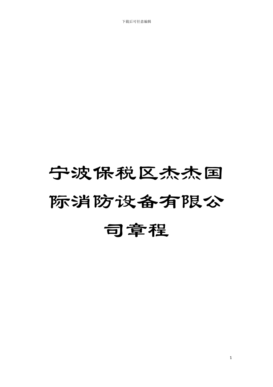 宁波保税区杰杰国际消防设备有限公司章程模板_第1页