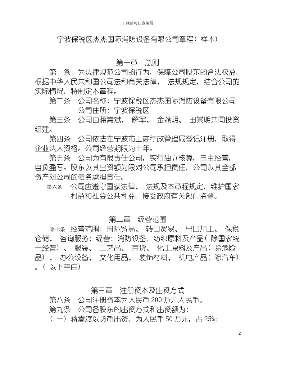宁波保税区杰杰国际消防设备有限公司章程模板_第2页