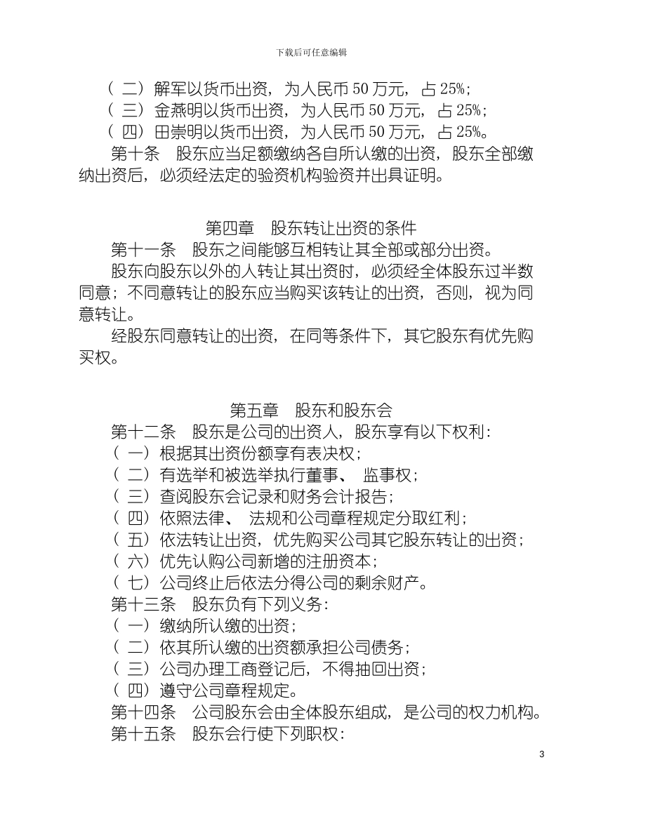 宁波保税区杰杰国际消防设备有限公司章程模板_第3页