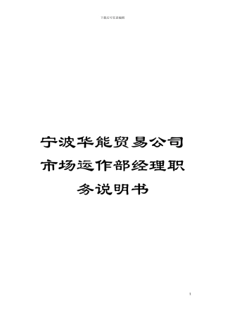 宁波华能贸易公司市场运作部经理职务说明书模板