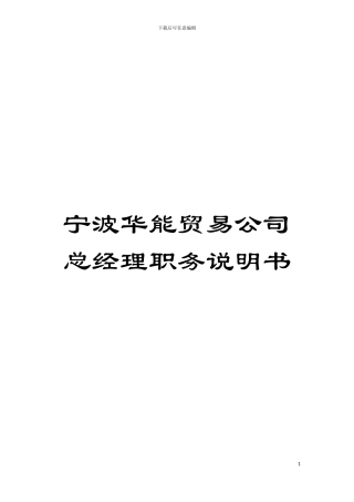 宁波华能贸易公司总经理职务说明书模板