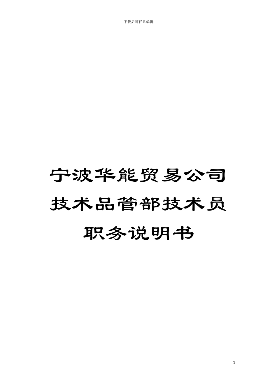 宁波华能贸易公司技术品管部技术员职务说明书模板_第1页